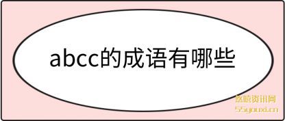 谈论abcc的成语有哪些