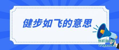 健步如飞的意思