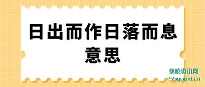 分析日出而作日落而息意思