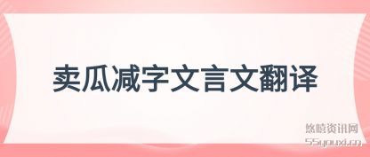 卖瓜减字文言(yan)文翻译(yi)