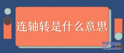 连轴转是(shi)什么意(yi)思